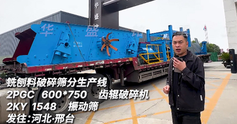 銑刨料破碎篩分生產(chǎn)線發(fā)往河北邢臺