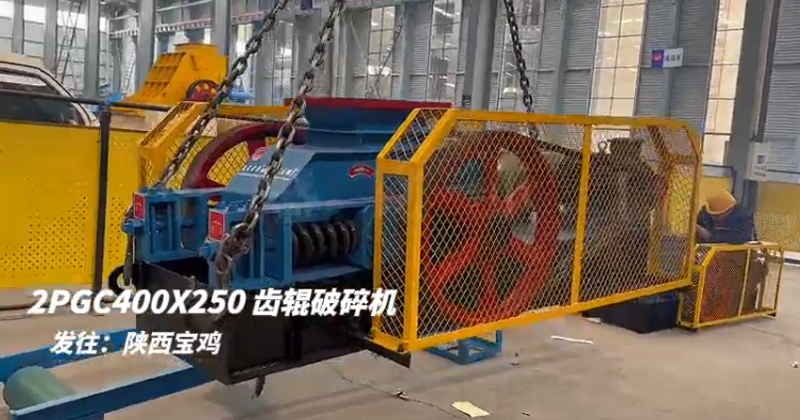2PGC400x250雙齒輥破碎機發(fā)往陜西寶雞