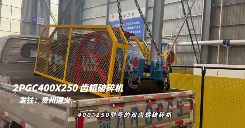 2PGC400×250雙齒輥破碎機發(fā)往貴州遵義