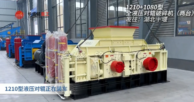 1210+1080液壓對輥破碎機發(fā)往湖北十堰