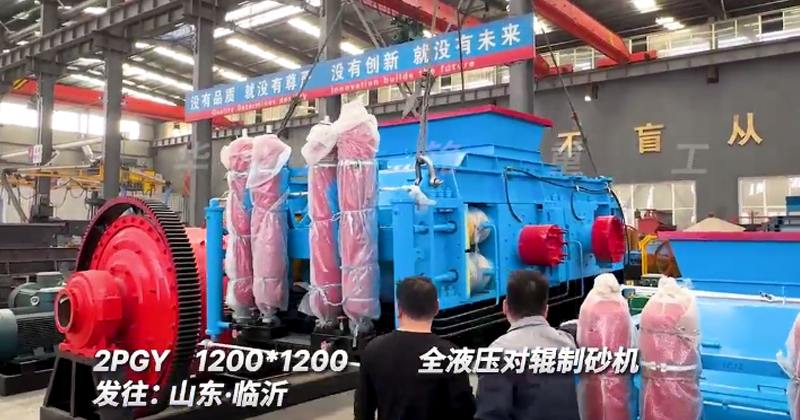 1212型全液壓對輥制砂機(jī)發(fā)往山東臨沂 1212型全液壓對輥制砂機(jī)發(fā)往山東臨沂